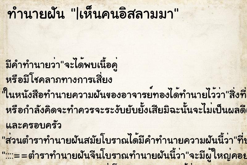 ทำนายฝัน |เห็นคนอิสลามมา